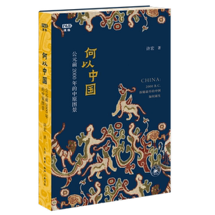 解读早期中国 许宏 前2000年 何以中国：公元 书籍 四色 精装 著 正版 三联书店 中国通史社科文物考古 中原图景