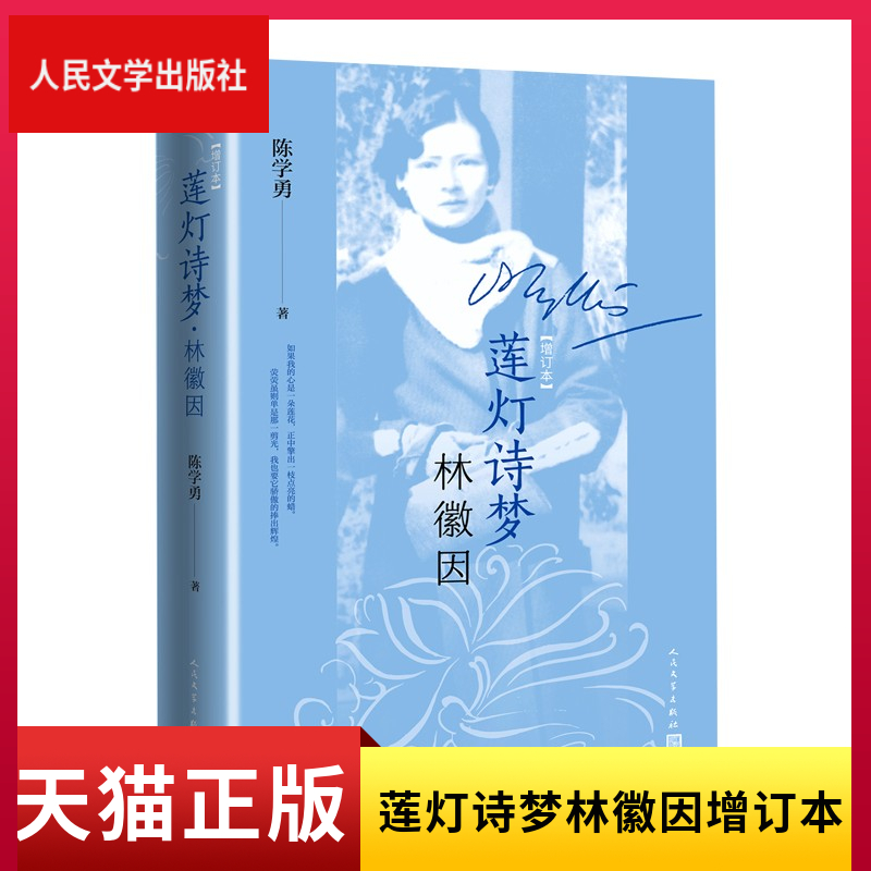 正版现货 莲灯诗梦林徽因增订本陈学勇著梁思成徐志摩人民文学出版社 书籍/杂志/报纸 文学家 原图主图