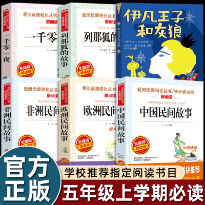 五年级上册必读的课外书快乐读书吧五上老师正版中国民间故事非洲列那狐的故事一千零一夜伊凡王子和灰狼托尔斯泰与小学经典书目5