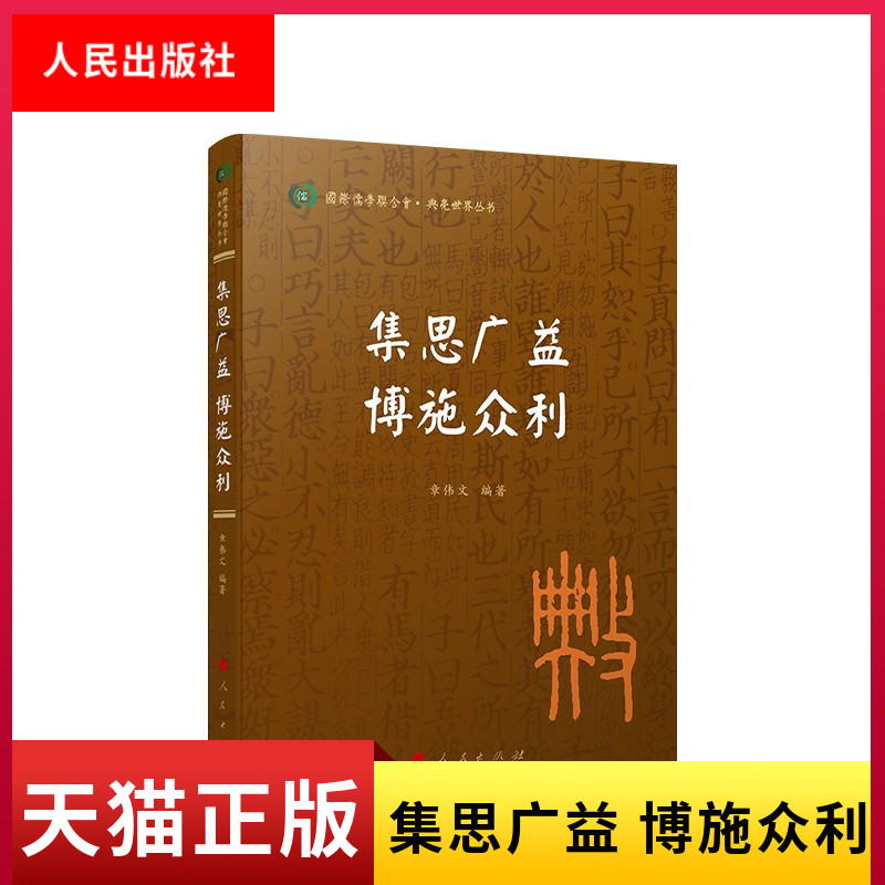 正版现货 集思广益 博施众利(国际儒学联合会● 典亮世界丛书) 章伟文