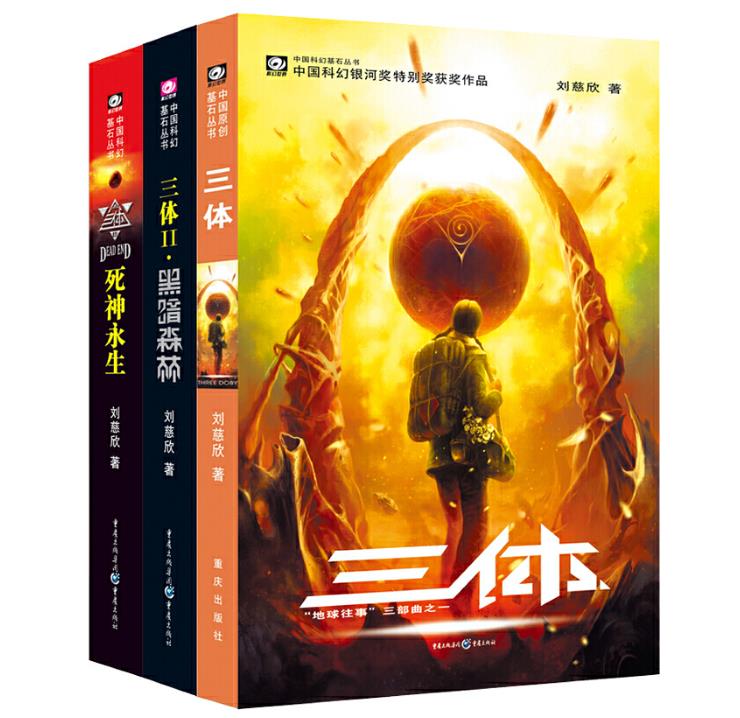 正版现货三体套装共三册流浪地球作者刘慈欣雨果奖科幻小说集全套忒修斯之船长篇科幻小说作品集韩松吴岩书籍