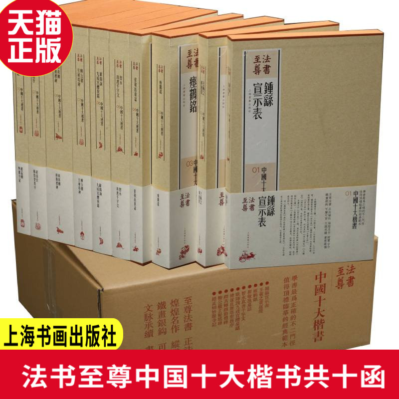 正版现货法书·中国十大楷书全套装共十函上海书画出版社 编上海书画出版社怎么样,好用不?