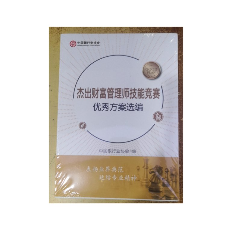 现货正版 杰出财富管理师技能竞赛优秀方案选编  中国金融出版社