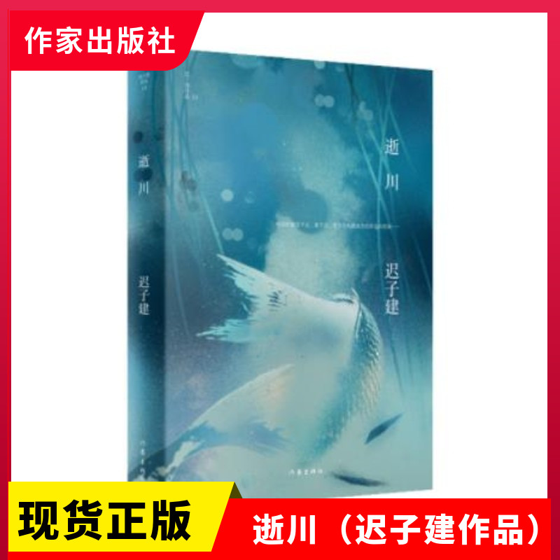 正版现货 逝川(迟子建作品)茅盾文学奖,鲁迅文学奖得主 作家出版社