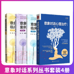 意象对话心理治疗第3版 正版 现货意象对话系列丛书套装 4册意象对话案例督导集第2版 等心理学 意象对话临床操作指南第2版