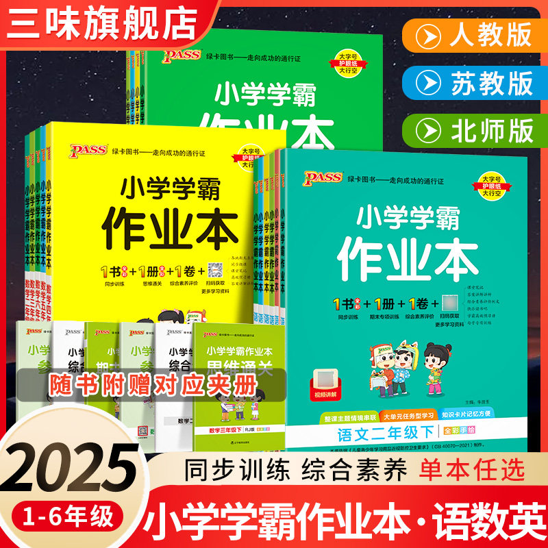 2025pass绿卡小学学霸作业本一二三四五六年级上下册语文数学英语部编人教版苏教版译林版课时做业本同步训练习册天天练科