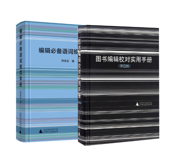正版现货广西本社2册 图书编辑校对实用手册+编辑必备语词规范手册 利来友编 广西师范大学出版社 编辑工作手册语词规范编校工具书