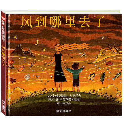 风到哪里去了 世界精选图画书本精装绘本 0-1-2-3-4-5-6岁幼儿童童话