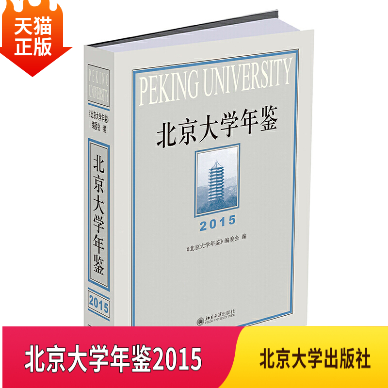 正版现货北京大学年鉴2015北京大学年鉴编委会著社会科学总论经管励志北京大学出版社