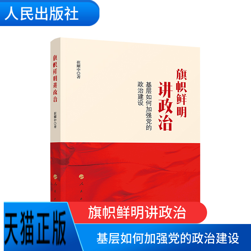 正版现货 旗帜鲜明讲政治 基层如何加强党的政治建设 新时代党支部书记思想理论学习治理 党建读物党政书籍干部读本人民出版社高性价比高么？