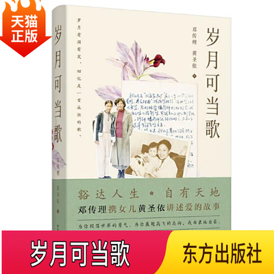 正版现货 岁月可当歌邓传理携女儿黄圣依讲述爱和成长的故事吴敬琏作序李少红杨澜樊登豁达人生自有天地东方出版社