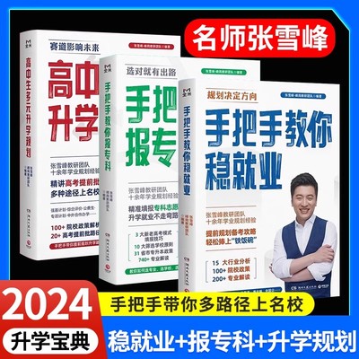 2024张雪峰高中生多元升学规划+手把手教你稳就业+手把手教你报专科名师教你填报高考志愿峰阅教研团队升学就业必不走弯路看读宝典