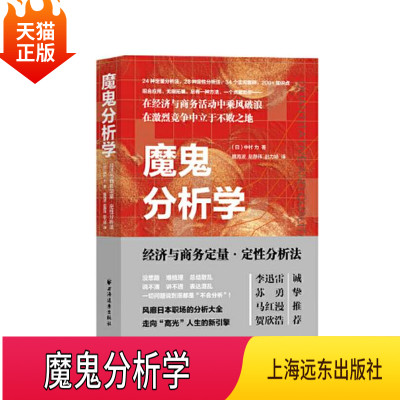 正版现货 魔鬼分析学经济与商务定量定性分析大全中村力著 经济统计学模型学 数据量化定量科学分析模型化解析上海远东出版社