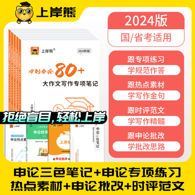 上岸熊公务员考试资料2024国省考申论教材公考素材宝典范文规矩作文真题刷题规范词考公事业单位编题库时政山东三支一扶江苏广东