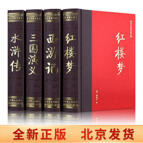 正版足本删减四大名著全套