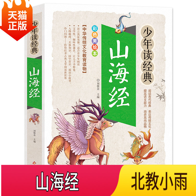 正版 山海经 小学生版彩绘版原版 少年读经典系列三四五六年级课外书必读小学生阅读书目写给孩子读得懂的儿童读物国学畅销书高性价比高么？