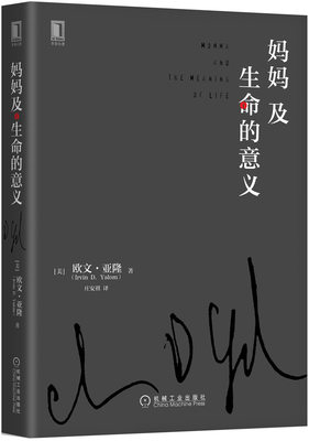 妈妈及生命的意义 欧文亚隆(Irvin D. Yalom)、庄安祺 译 机械工业出版社  心理学 心理百科 9787111555407