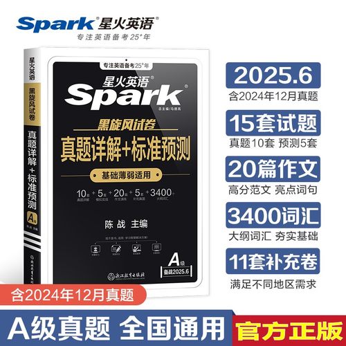 星火英语三级备考2025