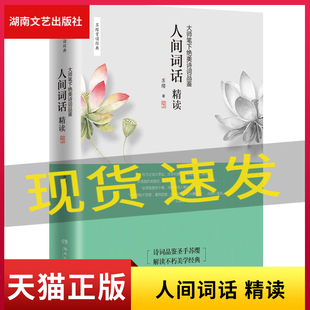 现货包邮人间词话精读苏缨融和中国传统诗论西方美学理论解读王国维诗词鉴赏 文学批评注释赏析中国古诗词书籍 文学中国现当代诗歌