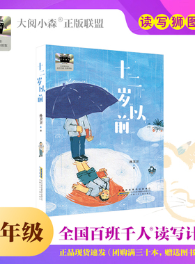 十二岁以前 无咎书馆百班千人71期六年级6年级名师推荐课外书必读正版授权（按需加入购物车自选）