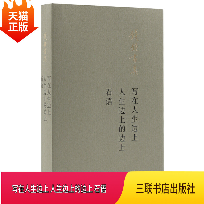 正版现货 写在人生边上 人生边上的边上 石语钱钟书集由钱锺书先生和