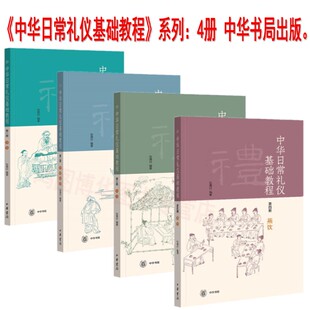 传统文化正版 第一册容礼 张德付 编著 第二册传统伦常 4册 第三册宾主 第四册燕饮 现货 中华书局 中华日常礼仪基础教程系列套装