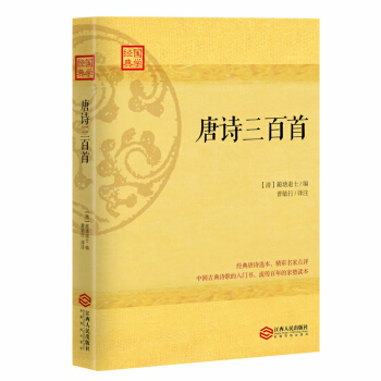 唐诗三百首:流行数百年的家塾读本  蘅塘退士 江西人民出版社  国学/古籍 国学普及读物 其他品牌 9787210085966