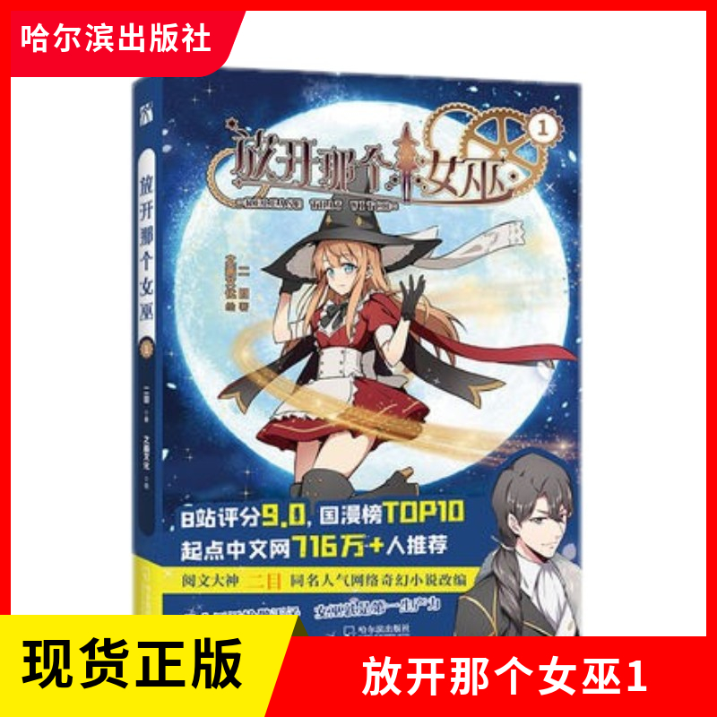 正版现货 放开那个女巫1儿童搞笑漫画怦然心动的礼物 魔法与科学的浪漫魔幻主义诗篇日本高人气漫画科学女生也爱看的浪漫西幻主义