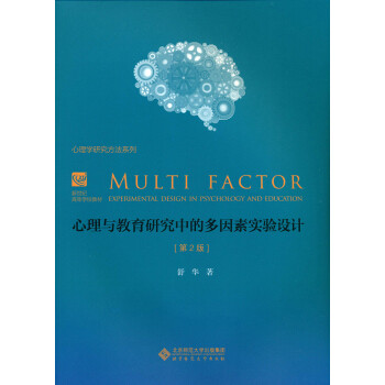 心理与教育研究中的多因素实验设计 舒华 北京师范大学出版社  大中专教材教辅 大学教材 9787303036523