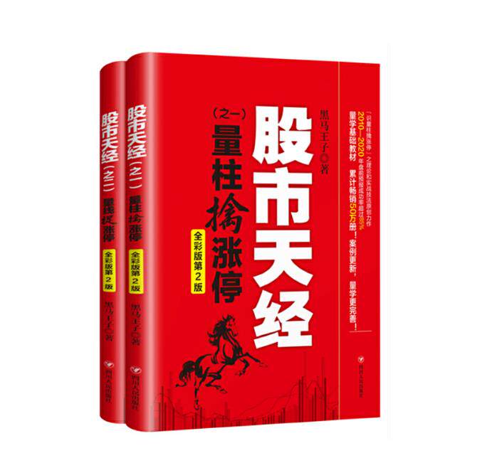 正版 股市天经系列全套2册全彩版第2版量线捉涨停/量柱擒涨停 黑马王子 炒股的智慧操作学金融证券正版投资理财K线指标技术分析使用感如何?