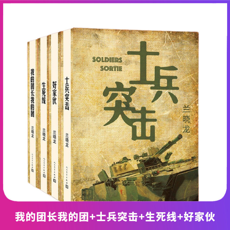 正版现货 我的团长我的团+士兵突击+生死线+好家伙 套装4册 兰晓龙 著人民文学出版社使用感如何?
