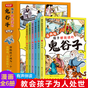 为人处世书适合小学生看 孩子都能读 儿童版 鬼谷子全套6册正版 课外书少年读鬼谷子课外阅读书籍三四五六年级漫画书文言文原著