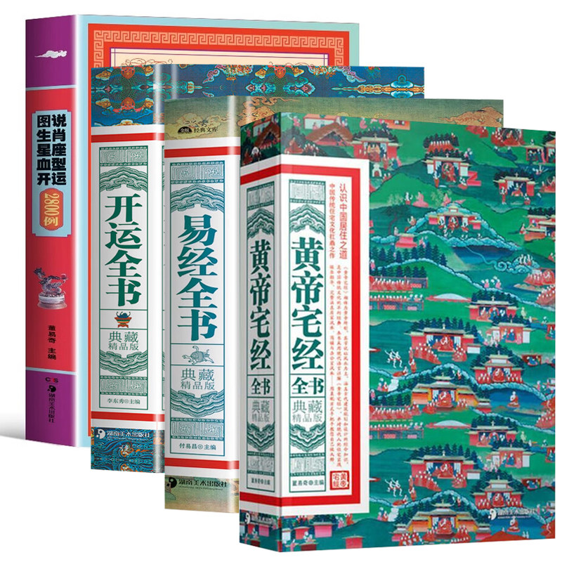 图说生肖星座血型开运2800例开运全书典藏精品版易经全书典藏精品版黄帝宅经全书典藏精品版化煞开运招财旺财风水入门工具书