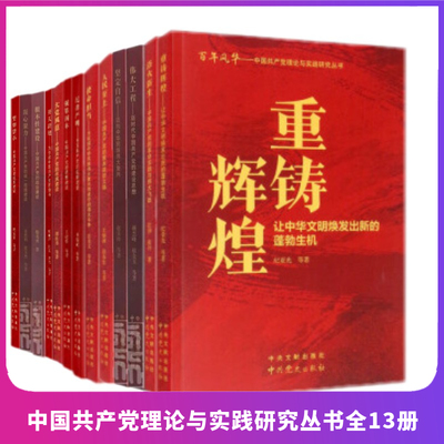 正版现货中国共产党理论实践研究