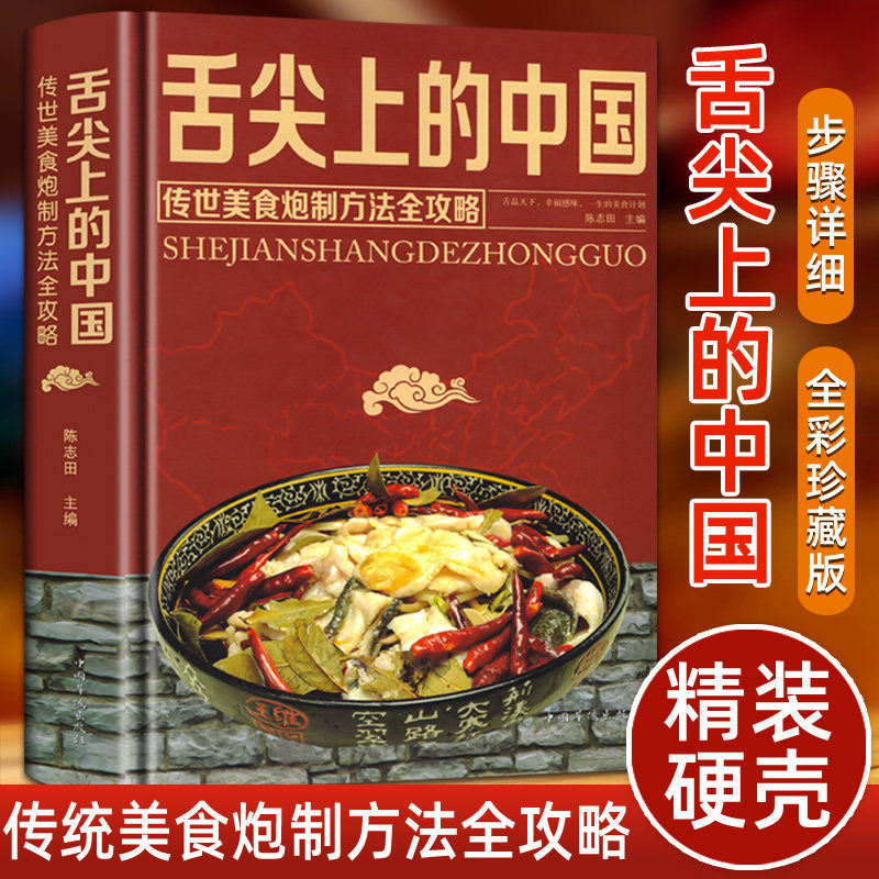 正版精装舌尖上的中国美食书特产小吃地方特色菜谱食谱书籍美食炮制