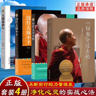 索达吉作品 一切都会过去的 大圆满前行 有什么舍不得 没什么放不下 台海出版社 全新正版书籍
