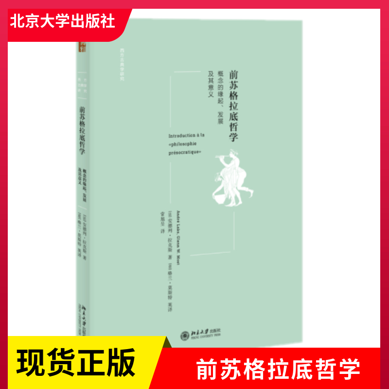 正版现货前苏格拉底哲学概念的缘起发展及其意义安德列·拉克斯著西方古典学研究丛书北京大学出版社