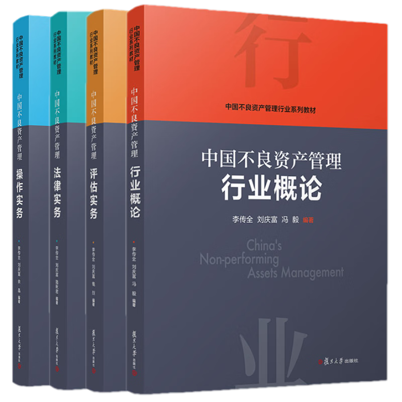 中国不良资产管理行业系列教材行业概论+评估实务+法律实务+操作实务（套装4册）李传全刘庆富冯毅著复旦大学出版社