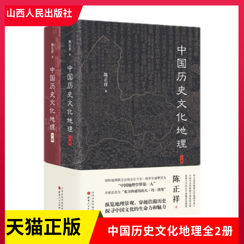 正版现货中国历史文化地理全2册地理学家陈正祥先生的代表作 纵览地理景观穿越浩瀚历史探寻中国文化的生命力和魅力山西人民出版社