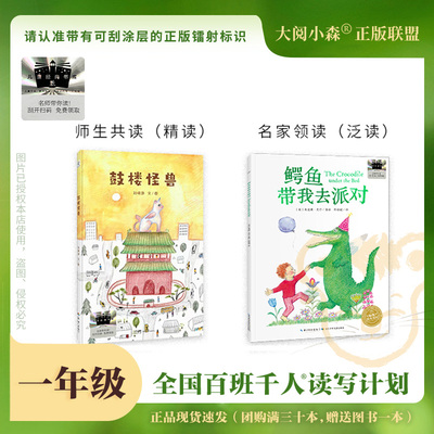 2025百班千人66期一年级书目 鼓楼怪兽 鳄鱼带我去派对 萝卜大厦 嘿，有一个洞 读读童谣和儿歌 1年级正版授权（按需加入购物）