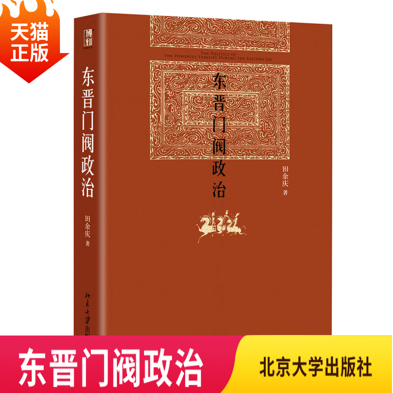 正版现货东晋门阀政治田余庆北大历史学系历史书籍图书奖获奖书中国历史政治书籍原创性学术著作北京大学出版社