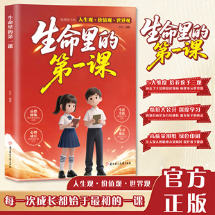 生命里的第一课正版培养孩子的人生观价值观世界观三观书籍指引人生方向的明灯培养孩子的思维与情感 生命力生命中的第一课1课