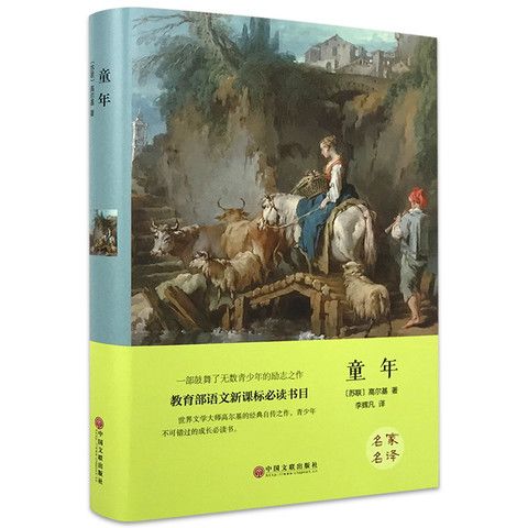 精装全译童年高尔基世界文学名著外国名著语文新课程标准推荐