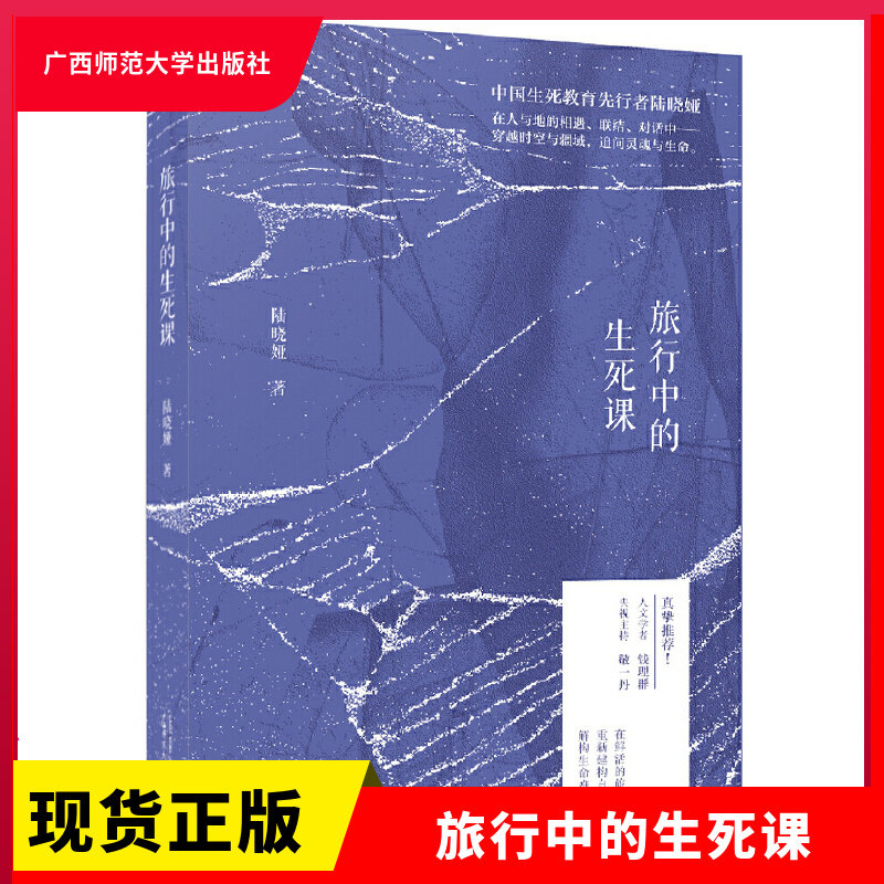 正版现货 新民说 旅行中的生死课 陆晓娅 著 广西师范大学出版社