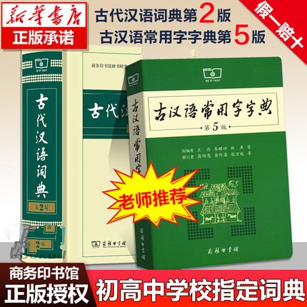 古汉语常用字字典第5版 第五版 商务印书馆 新版古代汉语词典/字典 王力 中小学生学习古汉语字典工具书 正版汉语辞典文言文书籍