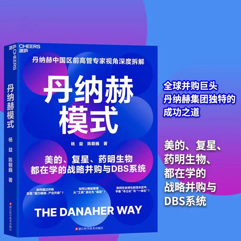 丹纳赫模式企业管理书籍杨益陈朝巍中国区前高管专家视觉深度拆解美的复星药明生物都在学的战略并购与DBS系统万亿市值增长路径书