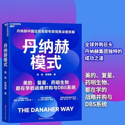 丹纳赫模式企业管理书籍杨益陈朝巍中国区前高管专家视觉深度拆解美的复星药明生物都在学的战略并购与DBS系统万亿市值增长路径书