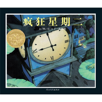 启发精选美国凯迪克大奖绘本:疯狂星期二 威斯纳, 威斯纳 绘 河北教育出版社  童书 绘本高性价比高么？