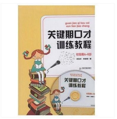 关键期口才训练教程 初级篇6~8岁 中国书籍出版社 肖弦弈 焦锎锋著 少儿播音主持与口才训练升级版