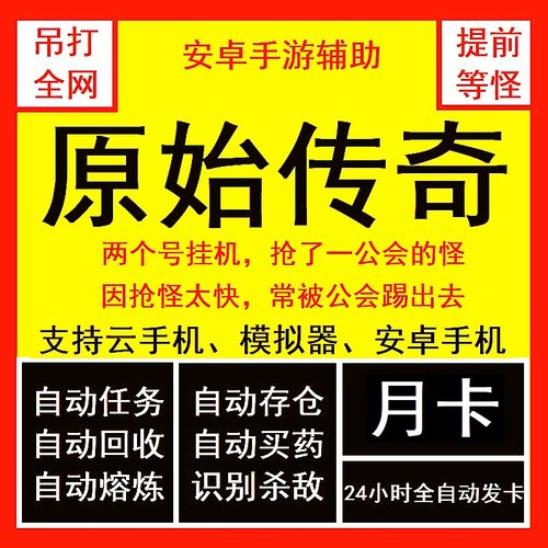 原始传奇辅助挂机脚本安卓各平台通用辅助挂机脚本月卡小程序通用